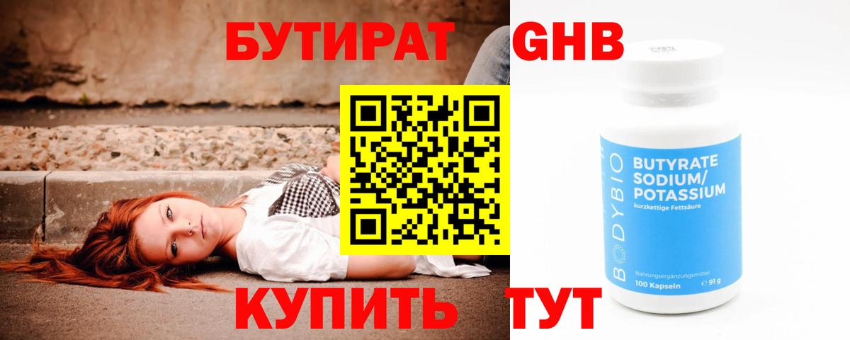 БУТИРАТ оксибутират Санкт-Петербург