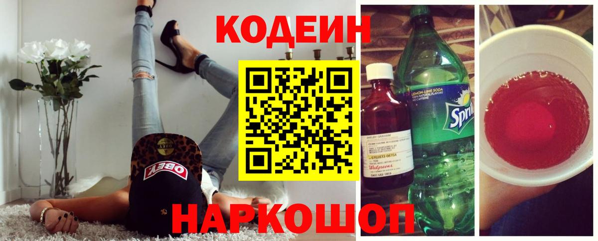 Кодеиновый сироп Lean Purple Drank  Вход с VPN  Санкт-Петербург 